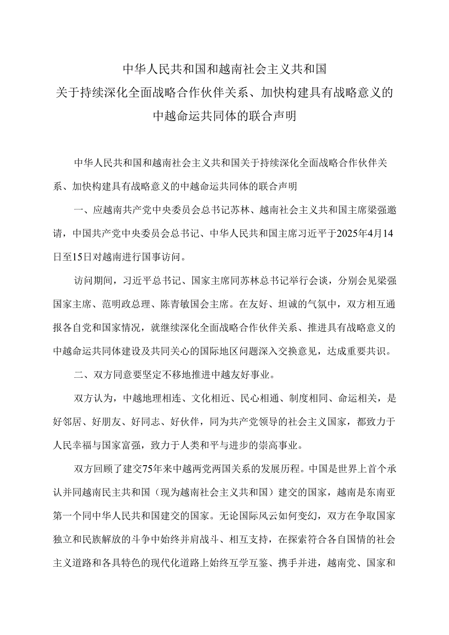 中越关于持续深化全面战略合作伙伴关系、加快构建具有战略意义的中越命运共同体的联合声明（2025年）.docx_第1页