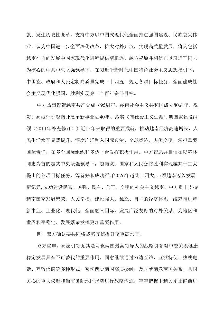 中越关于持续深化全面战略合作伙伴关系、加快构建具有战略意义的中越命运共同体的联合声明（2025年）.docx_第3页