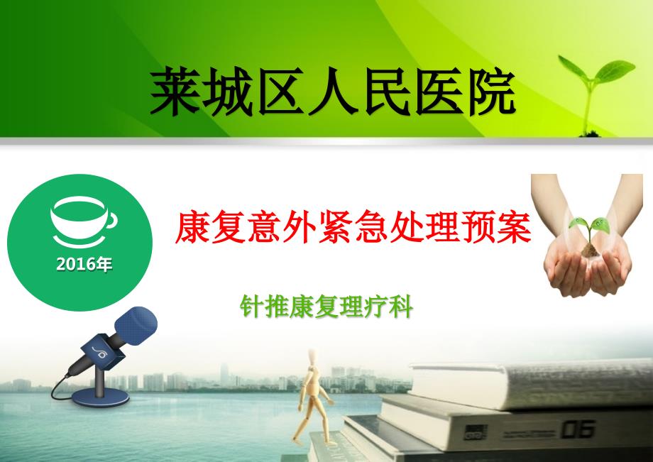 康复意外情况应急预案PPT课件.pptx_第1页