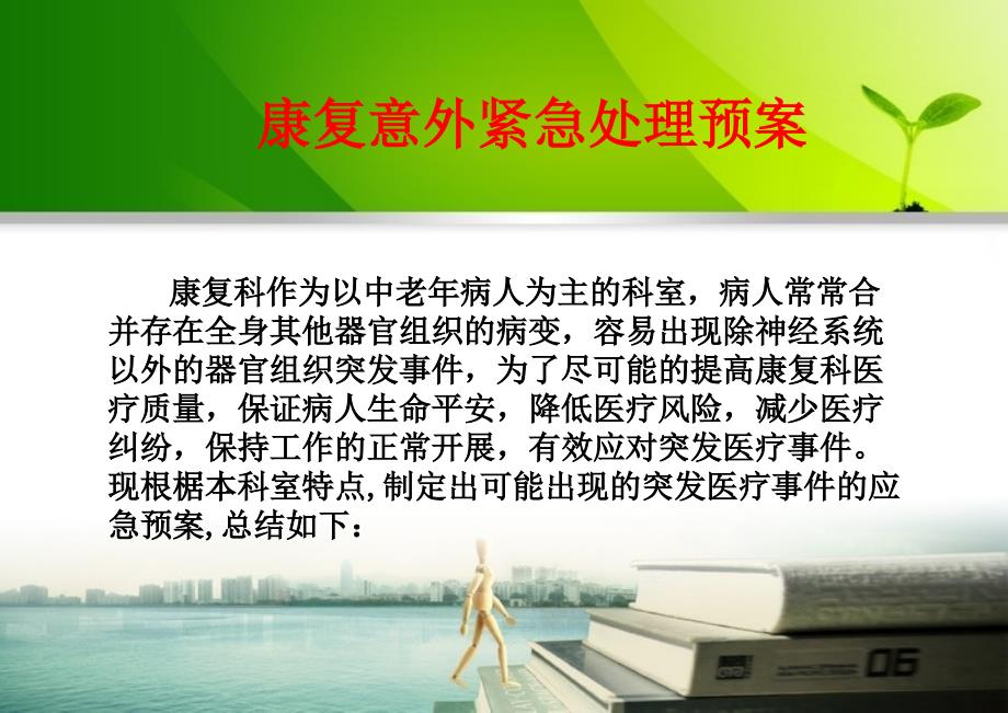 康复意外情况应急预案PPT课件.pptx_第2页