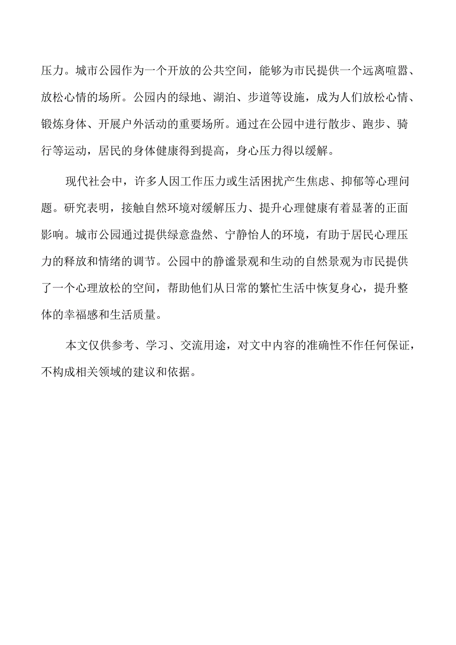 城市公园项目土地资源分析与利用.docx_第2页
