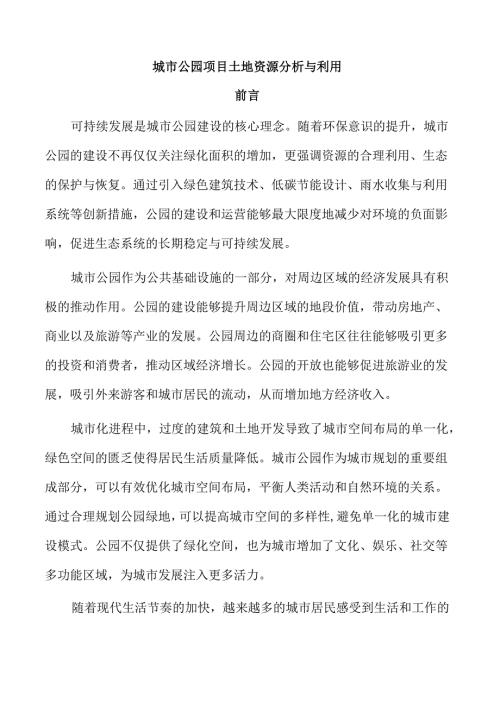城市公园项目土地资源分析与利用.docx