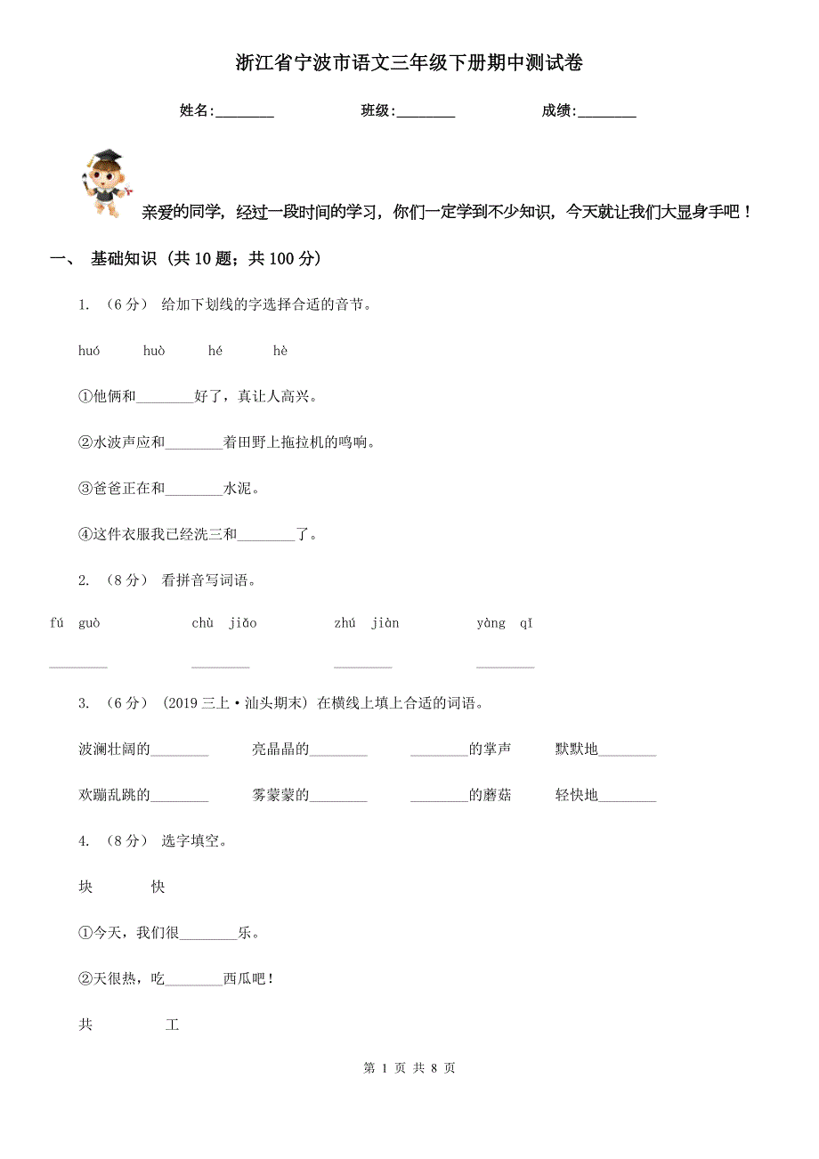 浙江省宁波市语文三年级下册期中测试卷.doc_第1页