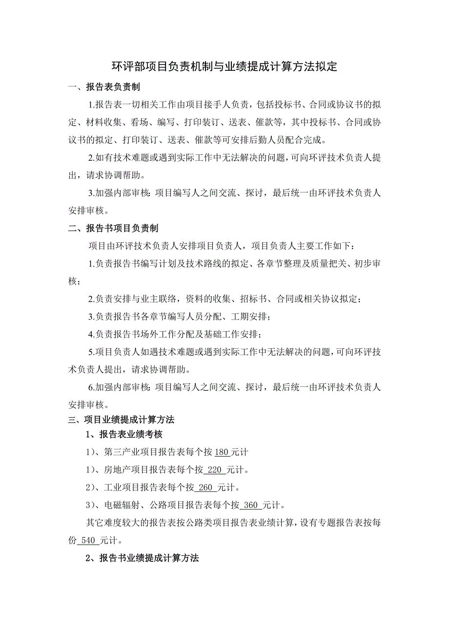 环评部项目负责机制与业绩提成计算方法拟定.doc_第1页