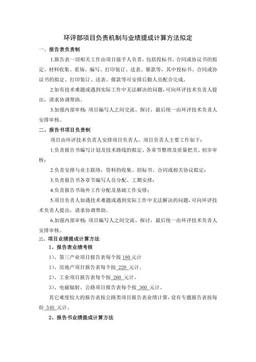 环评部项目负责机制与业绩提成计算方法拟定.doc