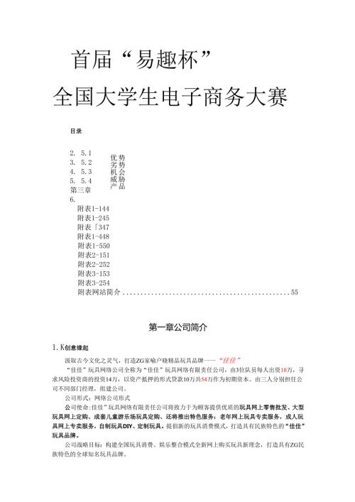 “佳佳”网络玩具有限公司商业计划书287doc49.docx