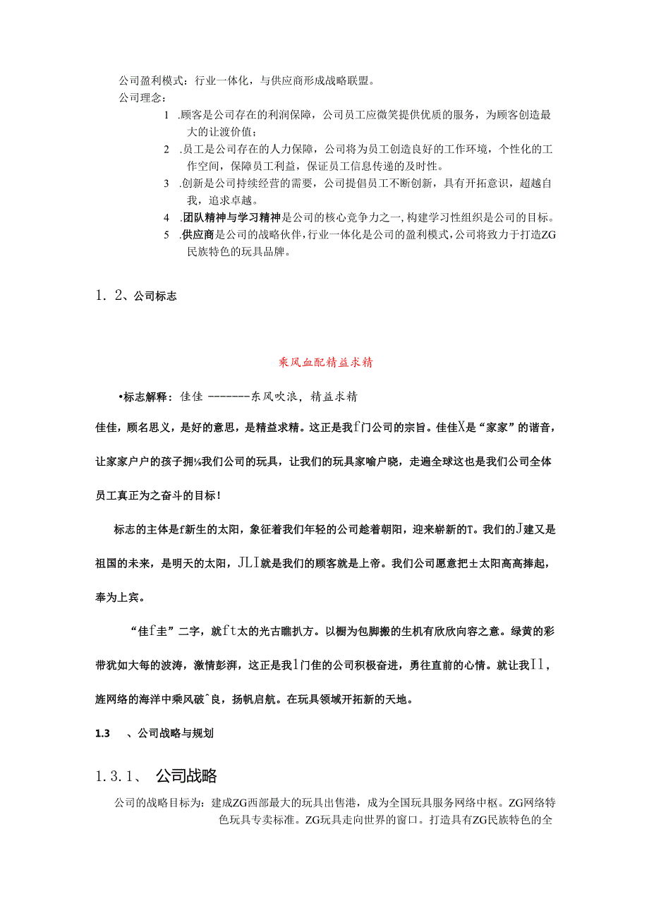 “佳佳”网络玩具有限公司商业计划书287doc49.docx_第2页