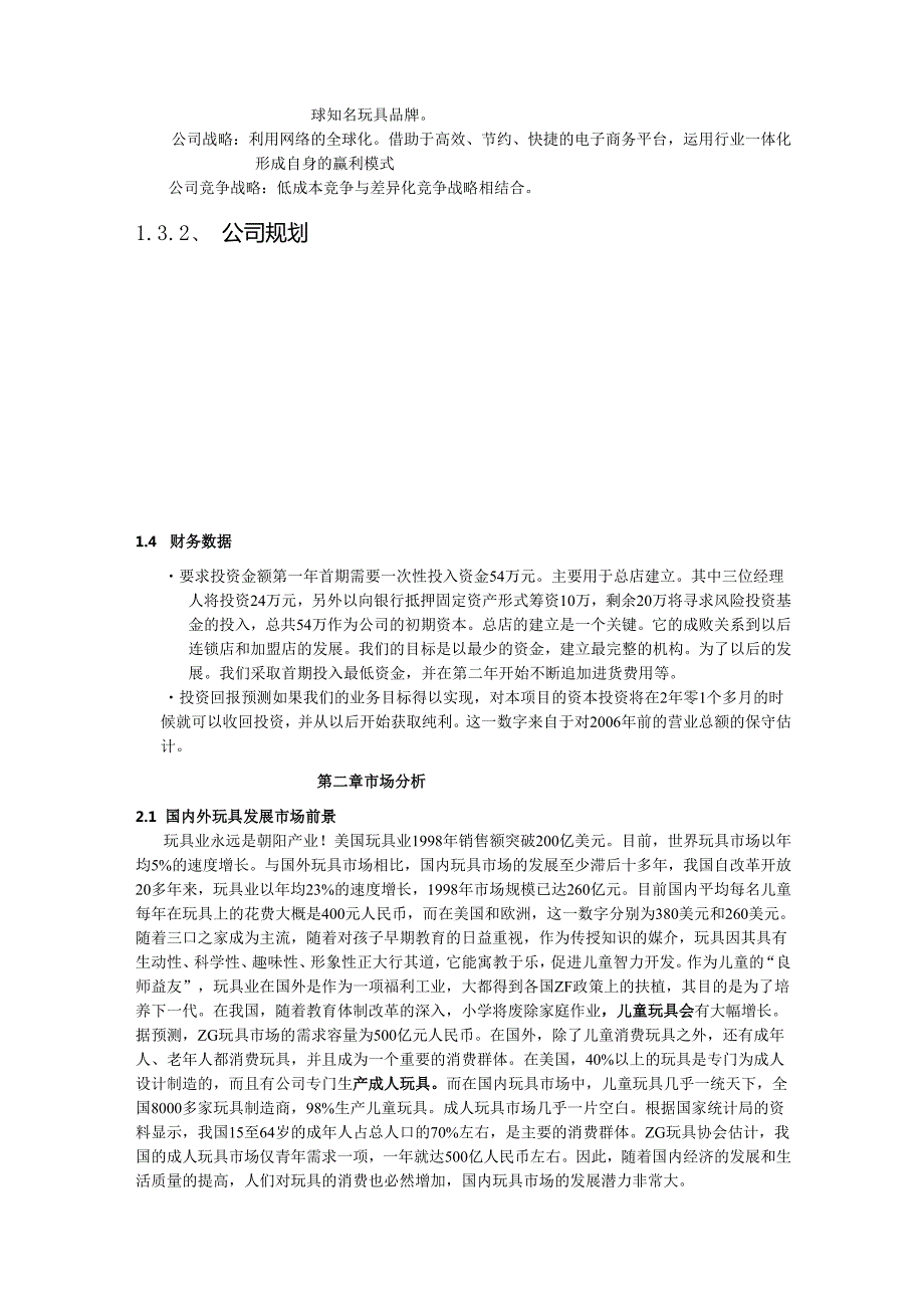 “佳佳”网络玩具有限公司商业计划书287doc49.docx_第3页