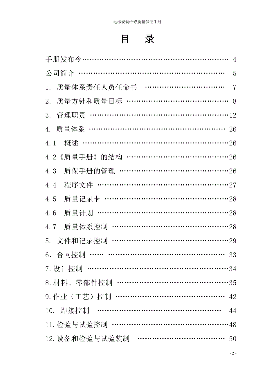 电梯质量手册.doc_第2页