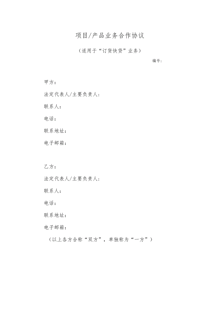 银行快贷业务合作协议模板（适用于银行快贷订货快贷业务）.docx_第1页