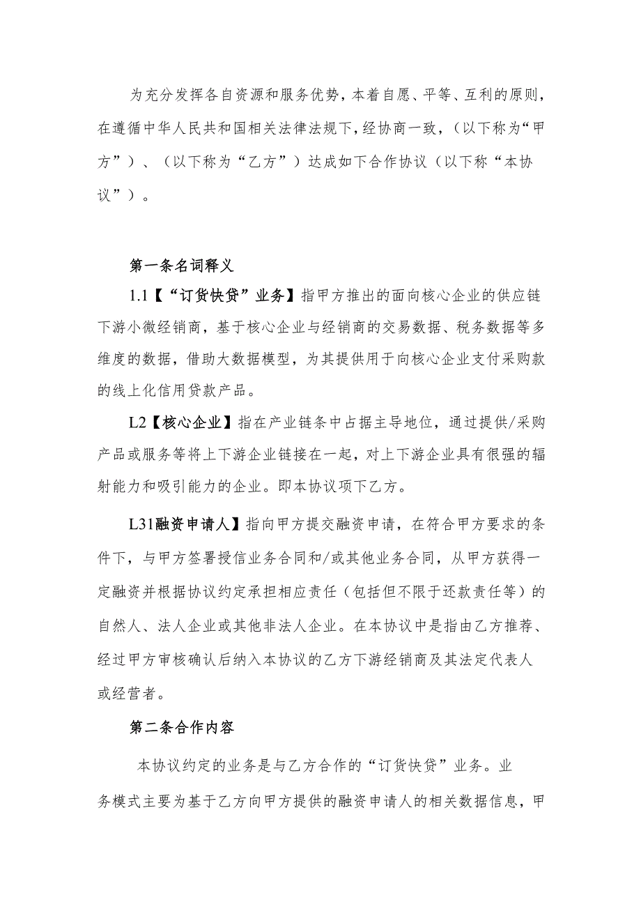 银行快贷业务合作协议模板（适用于银行快贷订货快贷业务）.docx_第2页