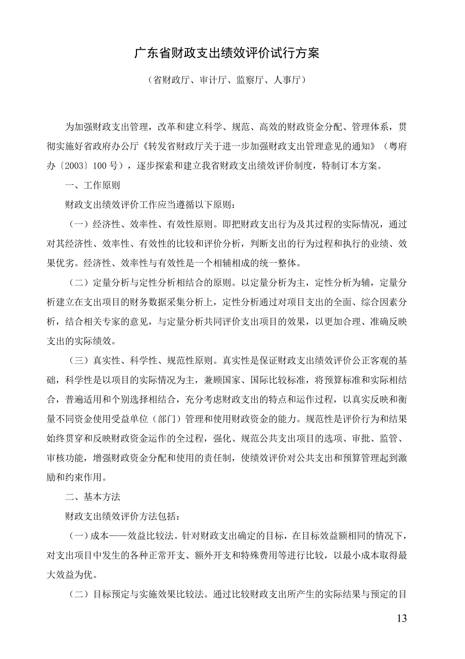 广东省财政支出绩效评价试行方案.doc_第1页