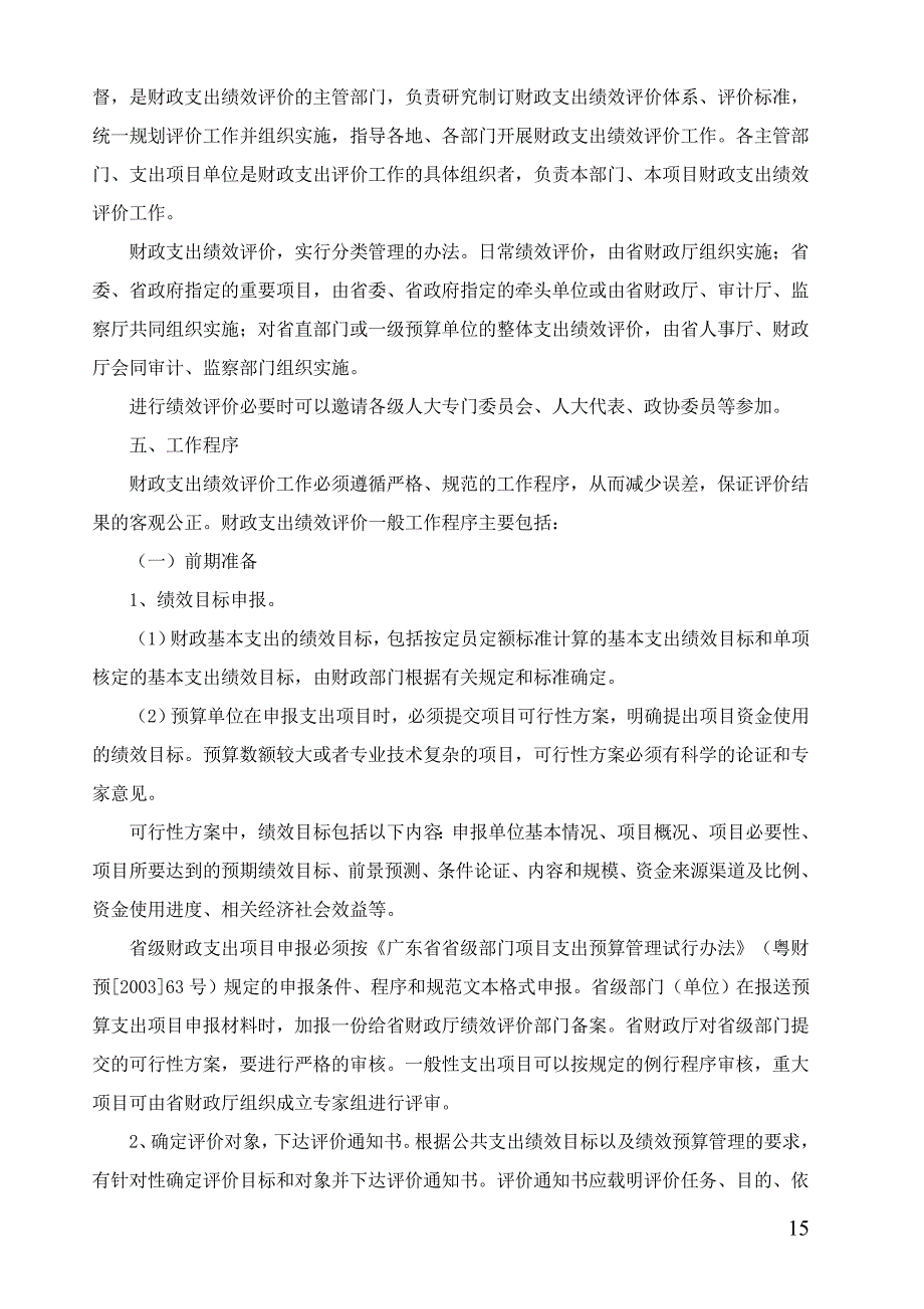 广东省财政支出绩效评价试行方案.doc_第3页
