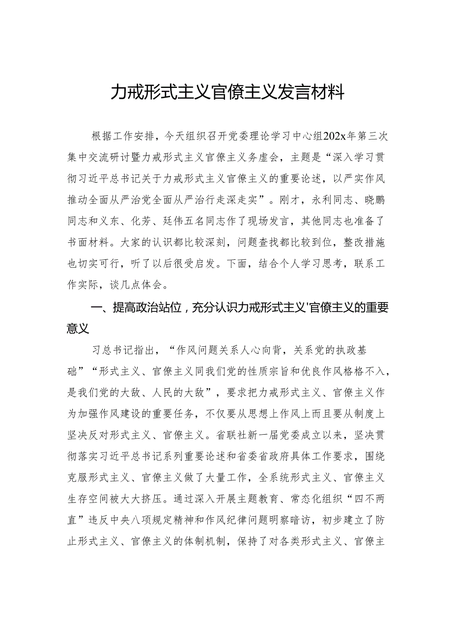力戒形式主义官僚主义发言材料.docx_第1页