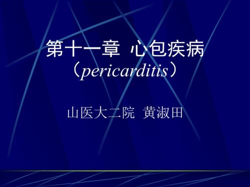 心包疾病最新PPT课件.ppt