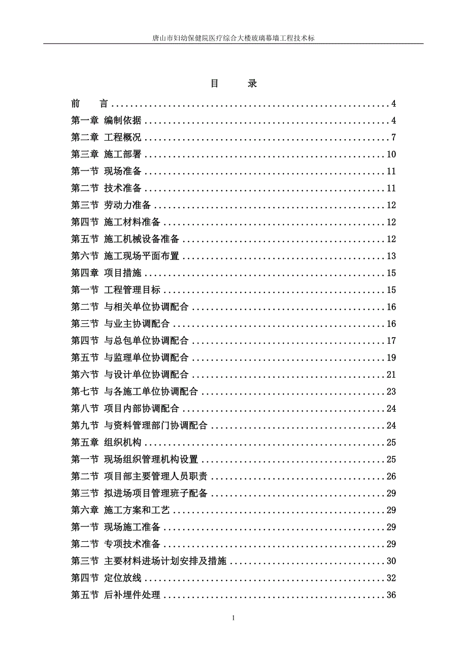 玻璃幕墙工程技术标范本.doc_第1页