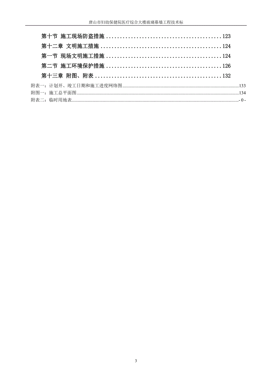 玻璃幕墙工程技术标范本.doc_第3页
