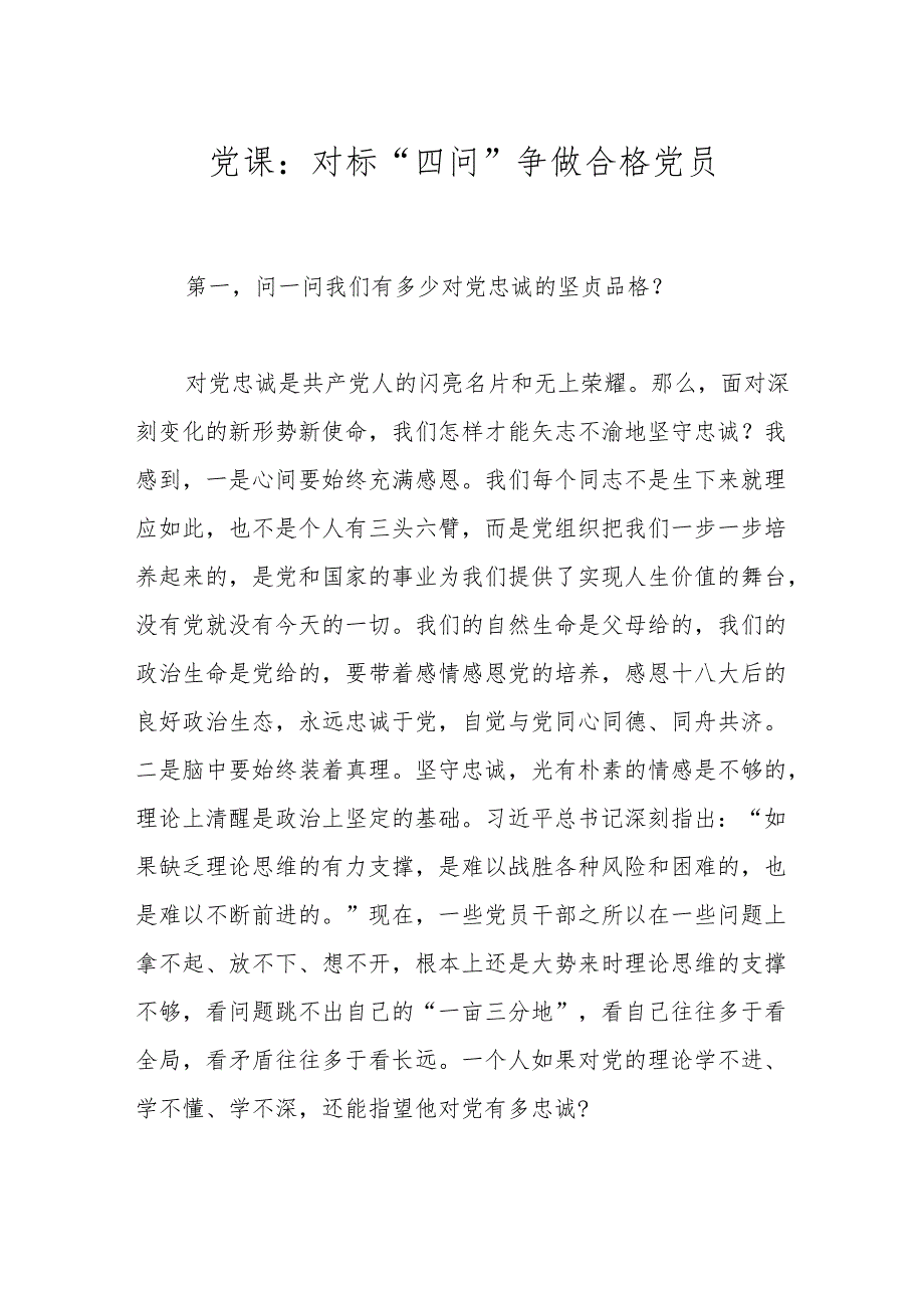 党课：对标“四问”争做合格党员.docx_第1页