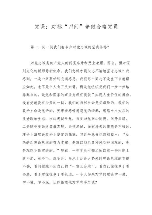 党课：对标“四问”争做合格党员.docx