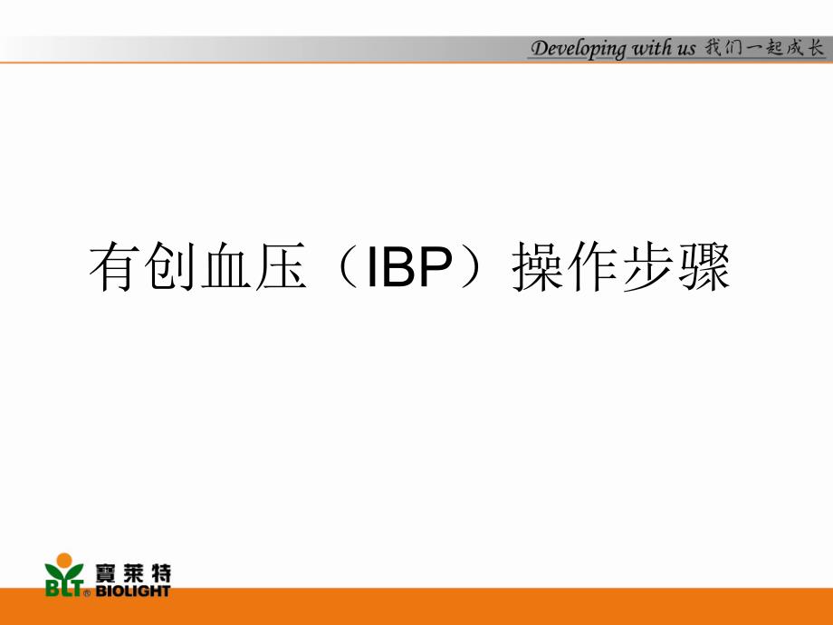 有创血压操作指导.ppt_第1页