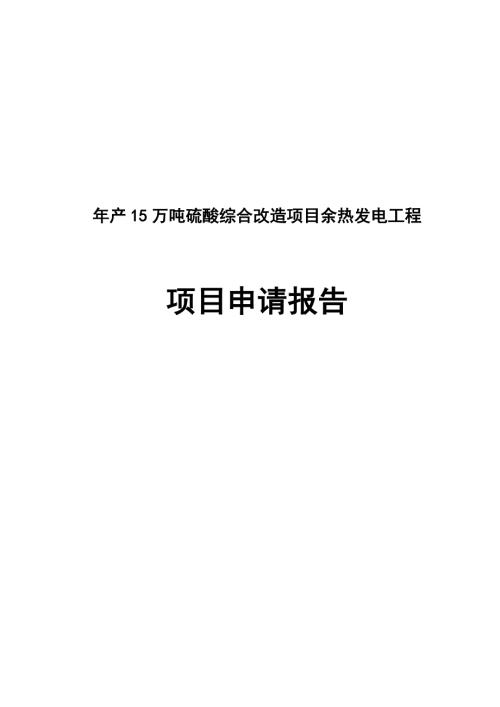 年产15万吨硫酸综合改造项目余热发电工程项目申请报告报批版.doc
