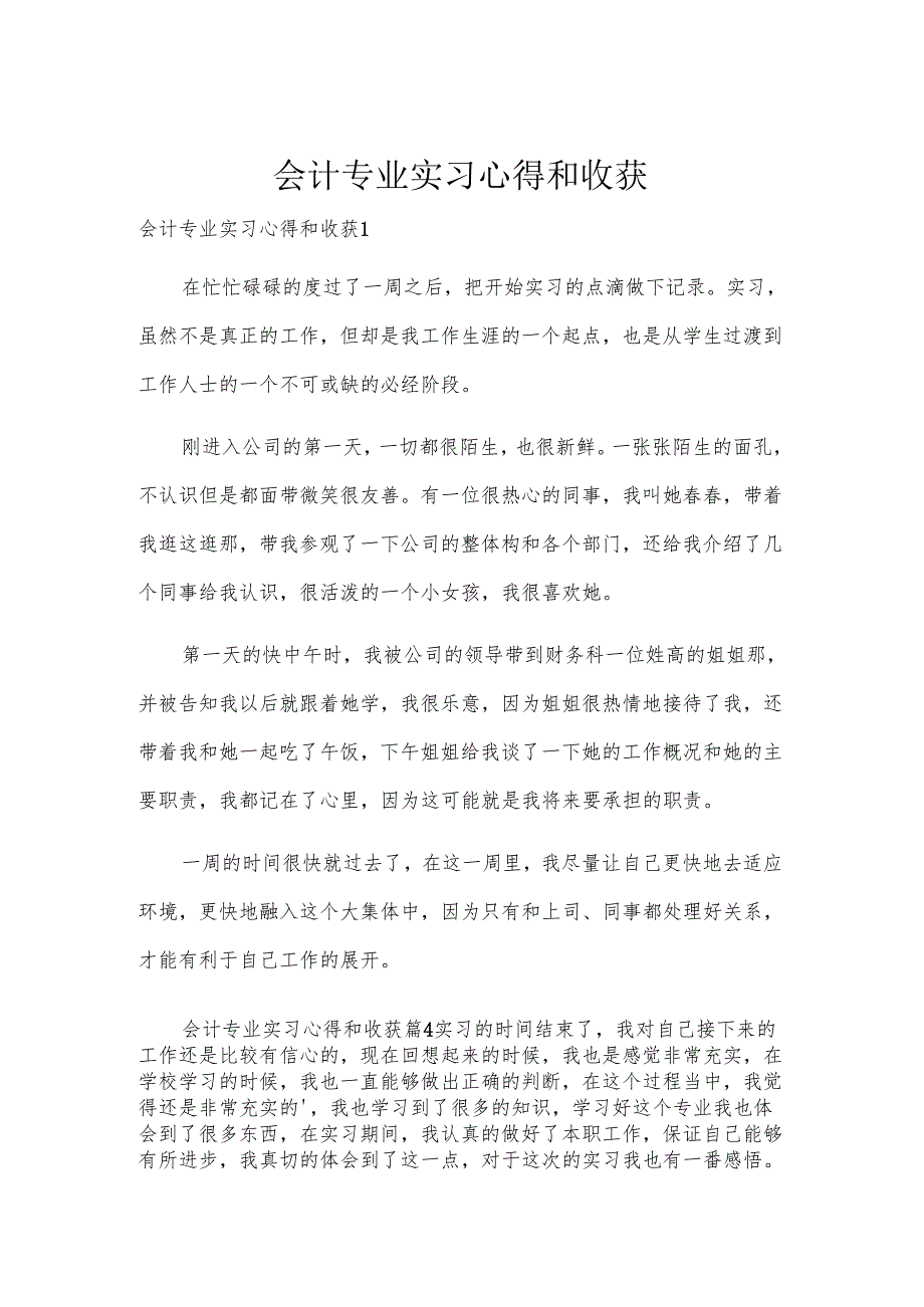 会计专业实习心得和收获.docx_第1页