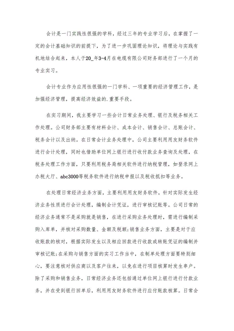 会计专业实习心得和收获.docx_第3页