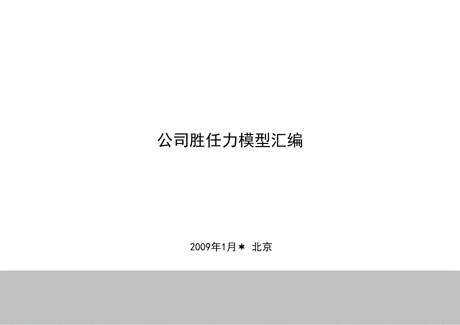 某房地产公司胜任力模型详解.ppt_第1页