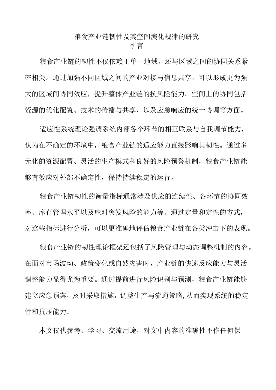 粮食产业链韧性及其空间演化规律的研究.docx_第1页
