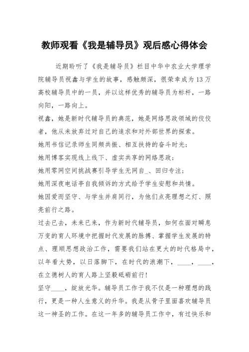 教师观看我是辅导员观后感心得体会.docx