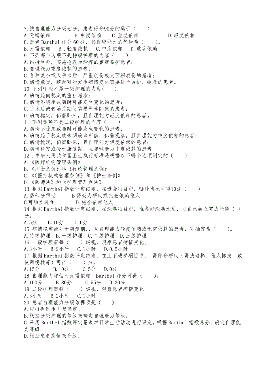 护理分级试题及答案.doc_第2页