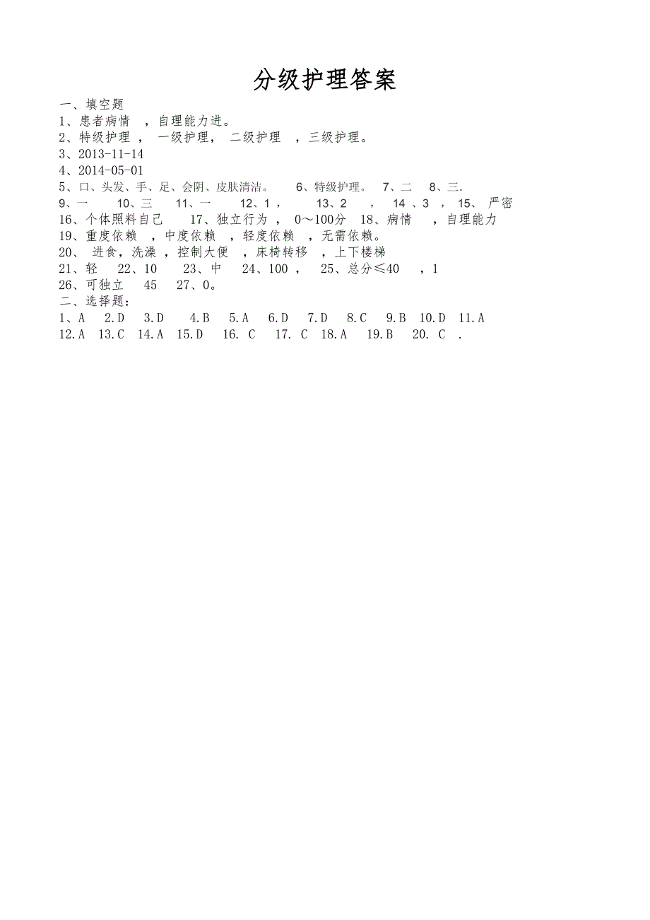 护理分级试题及答案.doc_第3页