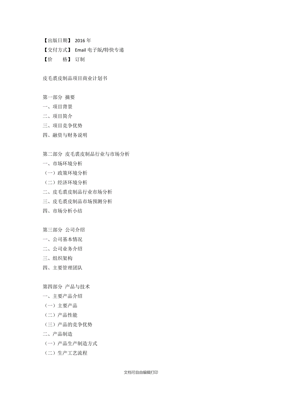 皮毛裘皮制品项目商业计划书.doc_第3页