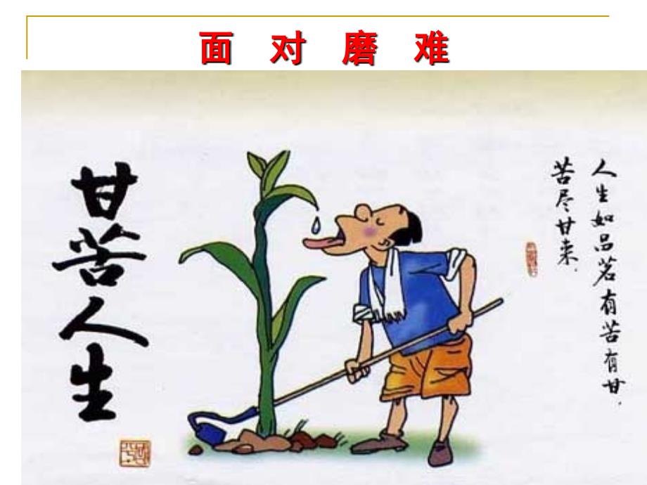 磨难是一种财富PPT课件.ppt_第2页