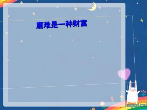 磨难是一种财富PPT课件.ppt