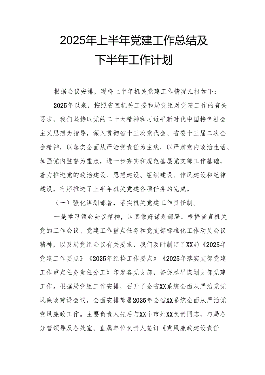 开展2025年上半年《党建工作总结》及下一步工作打算（3份）_60.docx_第1页