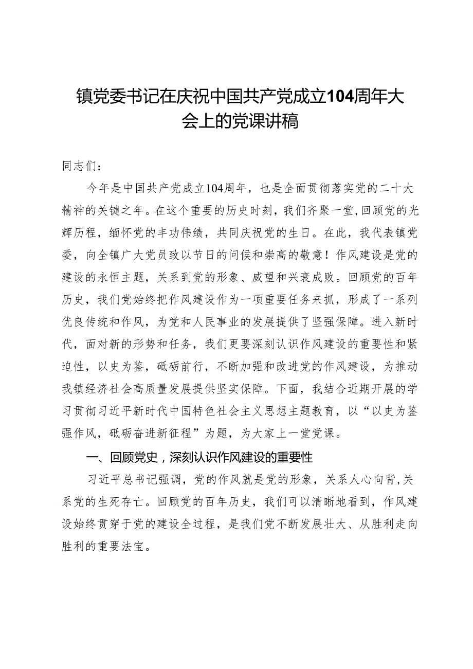 镇党委书记在庆祝中国共产党成立104周年大会上的党课讲稿.docx_第1页