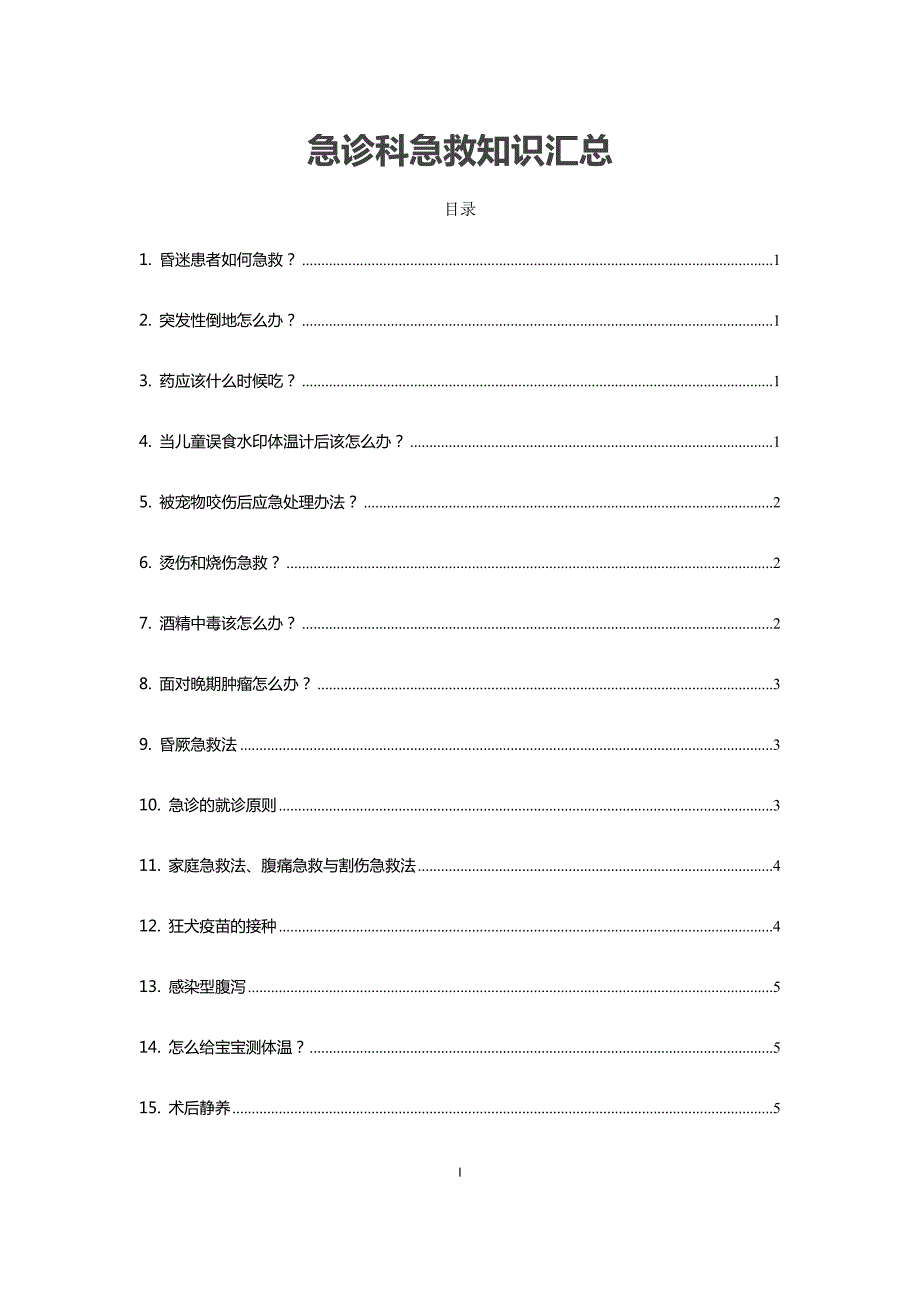 急诊科急救知识汇总.docx_第1页