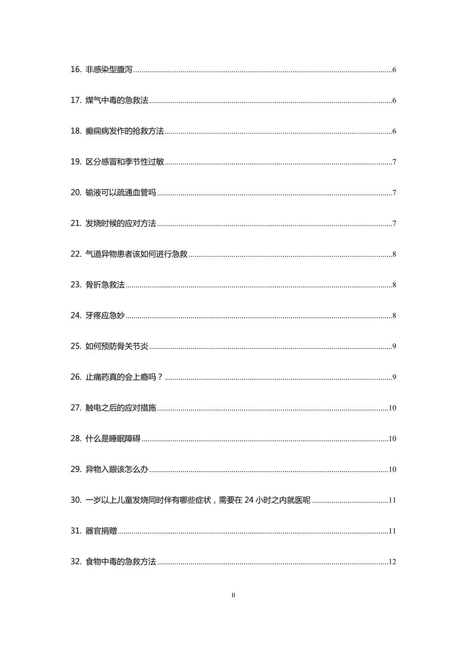急诊科急救知识汇总.docx_第2页