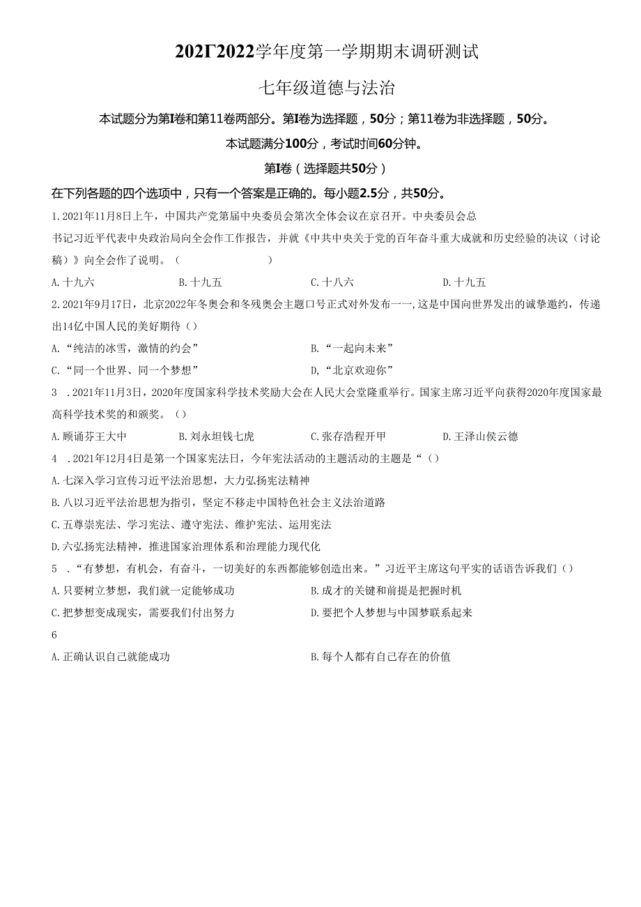 精品解析：山东省济南市槐荫区2021-2022学年七年级上学期期末道德与法治试题（原卷版）.docx_第1页