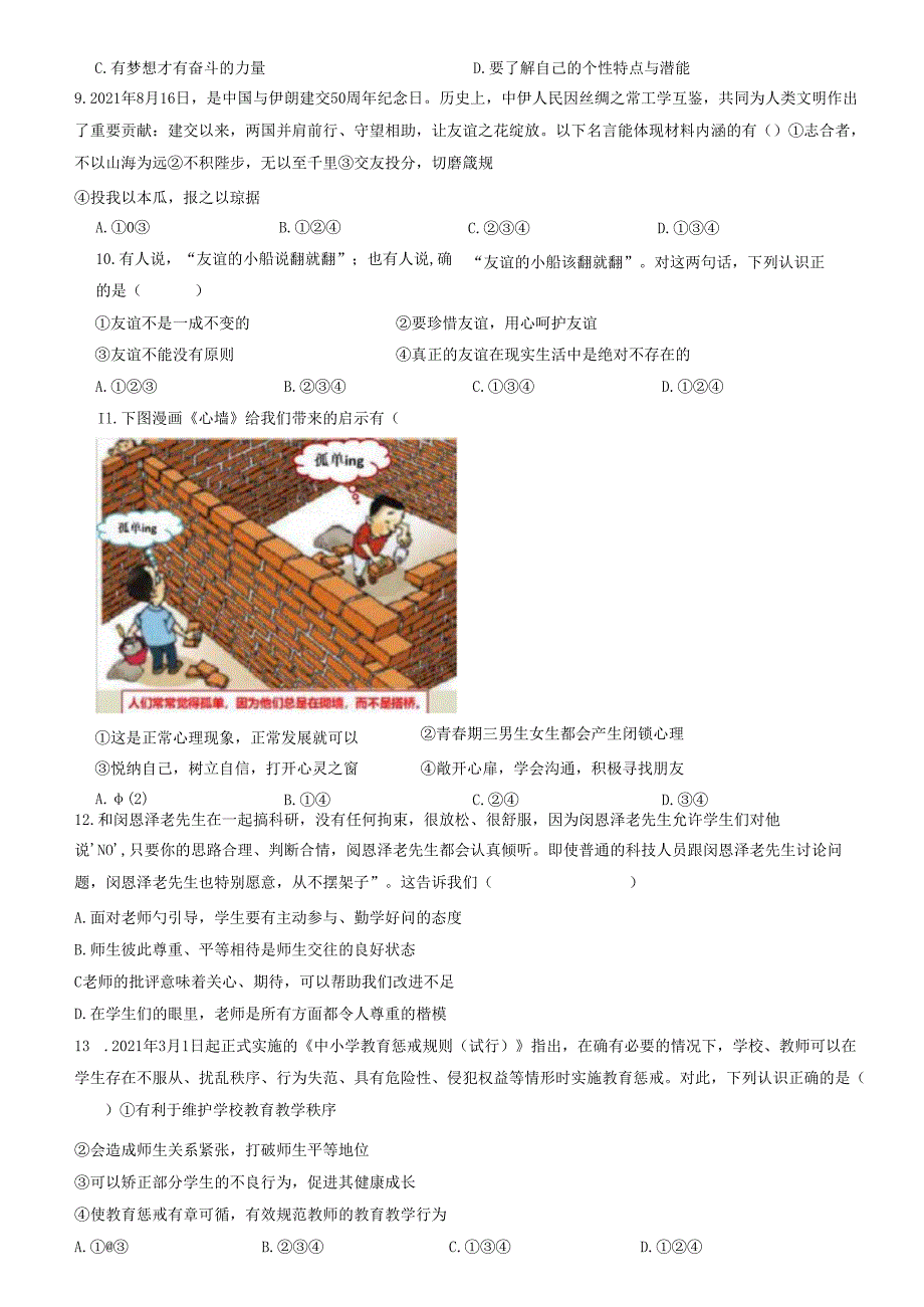 精品解析：山东省济南市槐荫区2021-2022学年七年级上学期期末道德与法治试题（原卷版）.docx_第2页