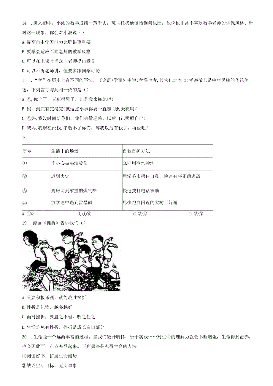 精品解析：山东省济南市槐荫区2021-2022学年七年级上学期期末道德与法治试题（原卷版）.docx_第3页