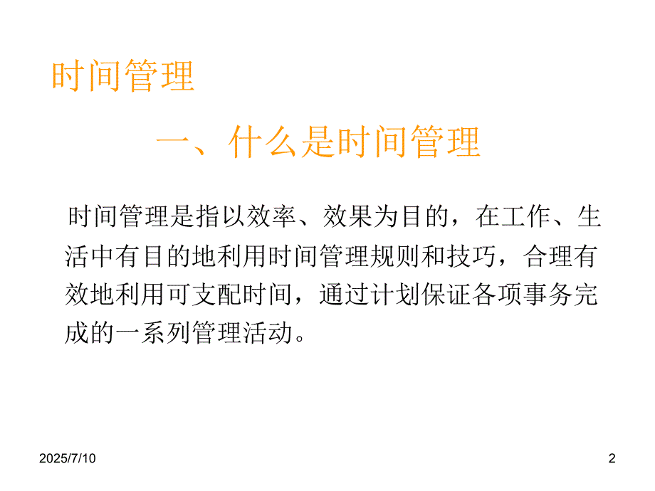 有效工作方法课件.ppt_第2页