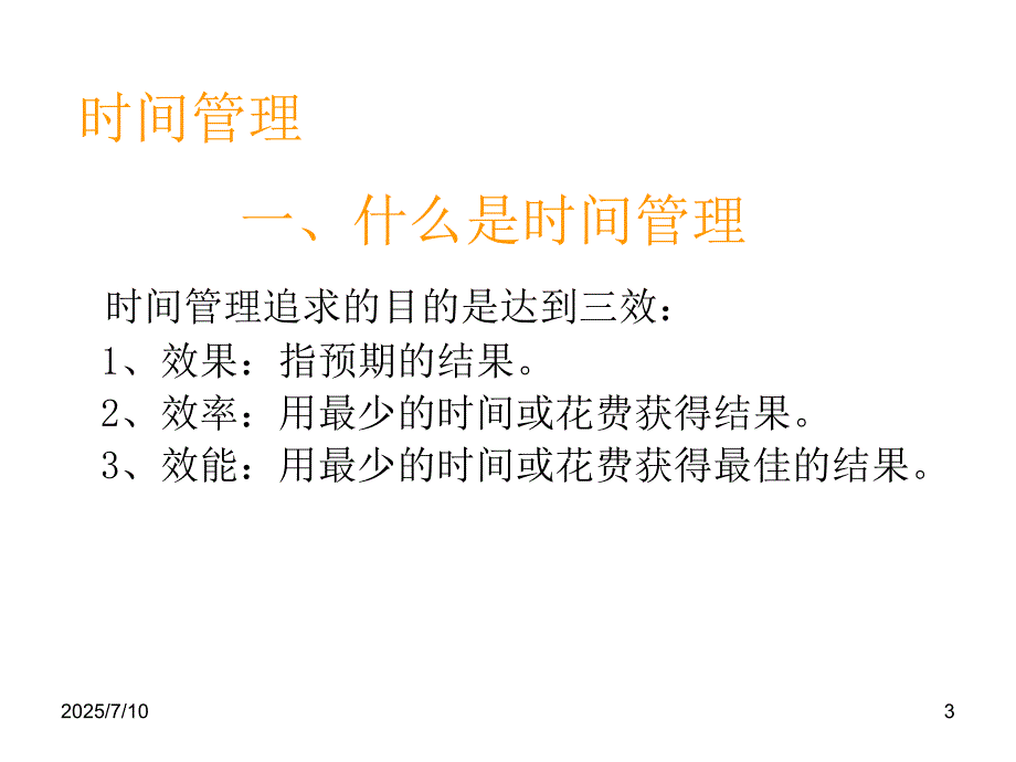 有效工作方法课件.ppt_第3页