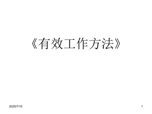 有效工作方法课件.ppt