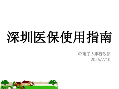 深圳最新医保详解.ppt