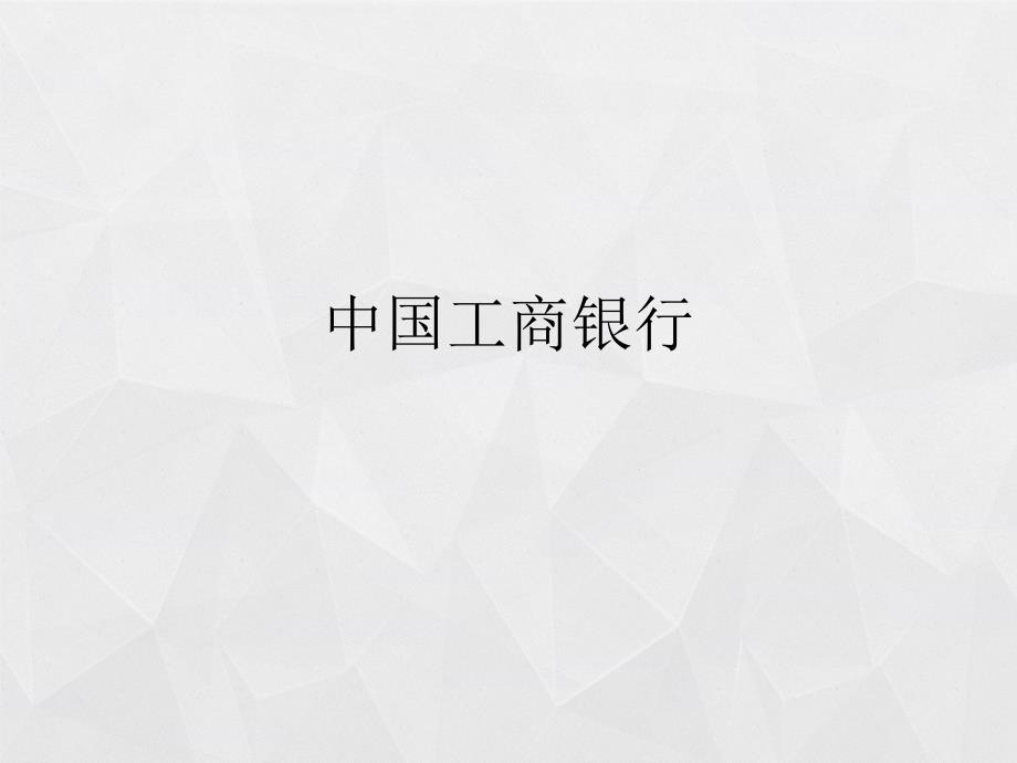 工商银行财务报表分析.ppt_第1页