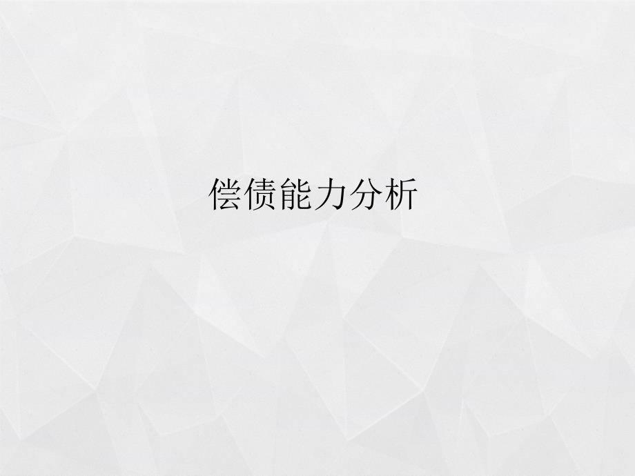 工商银行财务报表分析.ppt_第3页