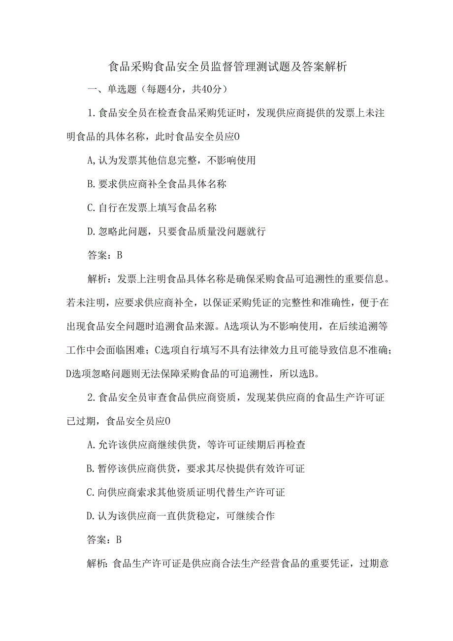 食品采购食品安全员监督管理测试题及答案解析.docx_第1页