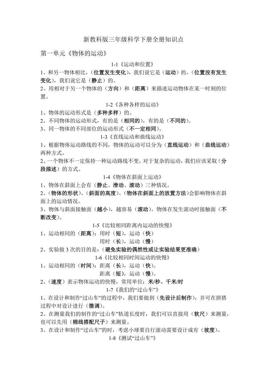 新教科版三年级科学下册全册知识点最新.doc_第1页